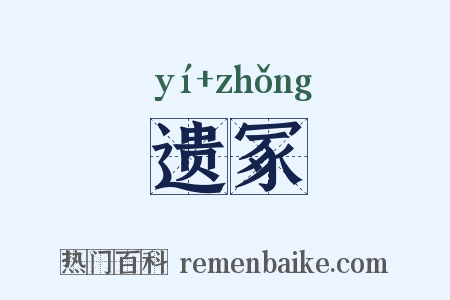遗冢是什么意思的图片
